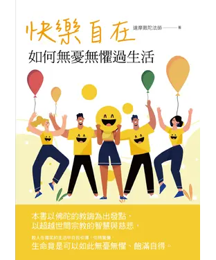 書封 快樂自在：如何無憂無懼過生活