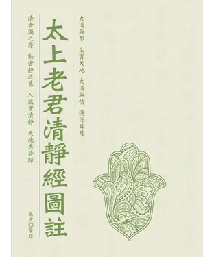 書封 太上老君清靜經圖註