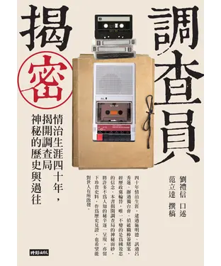 書封 調查員揭密：情治生涯四十年，揭開調查局神秘的歷史與過往
