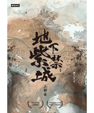 書封 地下紫禁城三部曲