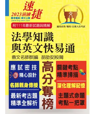 書封 法學知識與英文快易通
