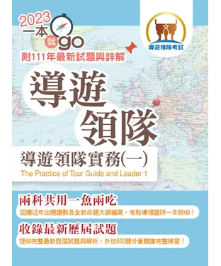 書封 導遊領隊實務（一）