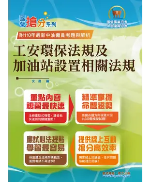書封 工安環保法規及加油站設置相關法規