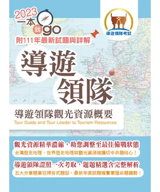 書封 導遊領隊觀光資源概要