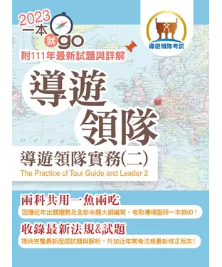 書封 導遊領隊實務（二）