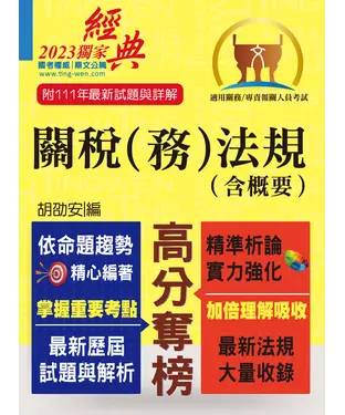 書封 關稅（務）法規（含概要）