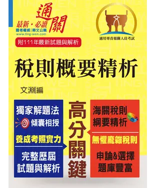 書封 稅則概要精析