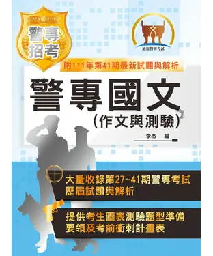 書封 警專國文（作文與測驗）