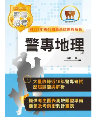 書封 警專地理