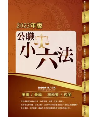 書封 公職小六法