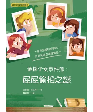 書封 偵探少女事件簿：屁屁偷拍之謎