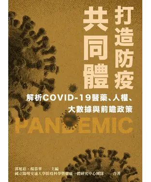 書封 打造防疫共同體：解析COVID-19醫藥、人權、大數據與前瞻政策
