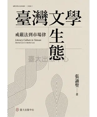 書封 臺灣文學生態：戒嚴法到市場律