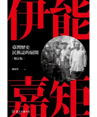 書封 伊能嘉矩：臺灣歷史民族誌的展開