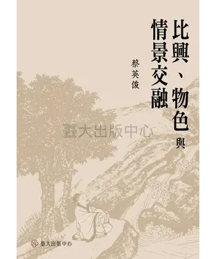 書封 比興、物色與情景交融