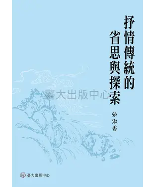 書封 抒情傳統的省思與探索