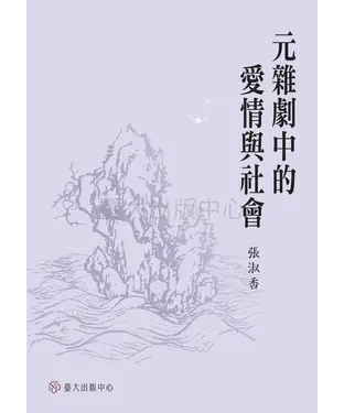 書封 元雜劇中的愛情與社會