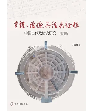 書封 皇權、禮儀與經典詮釋：中國古代政治史研究