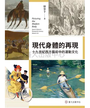 書封 現代身體的再現：十九世紀西方藝術中的運動文化