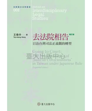 書封 去法院相告：日治台灣司法正義觀的轉型