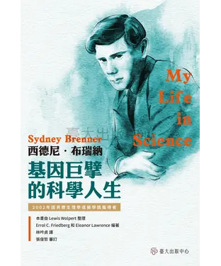 書封 西德尼．布瑞納—基因巨擘的科學人生