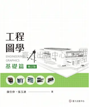 書封 工程圖學：基礎篇