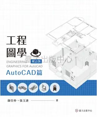 書封 工程圖學：AutoCAD篇