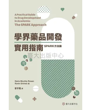 書封 學界藥品開發實用指南：SPARK方法論