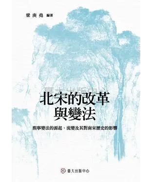 書封 北宋的改革與變法：熙寧變法的源起、流變及其對南宋歷史的影響