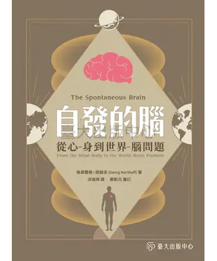 書封 自發的腦：從心─身到世界─腦問題