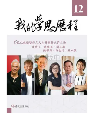 書封 我的學思歷程（12）