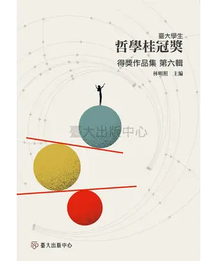 書封 臺大學生哲學桂冠獎得獎作品集第六輯