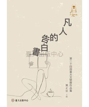書封 凡人的告白書：第二十四屆臺大文學獎作品集