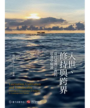 書封 入世、修持與跨界：當代臺灣宗教的社會學解讀