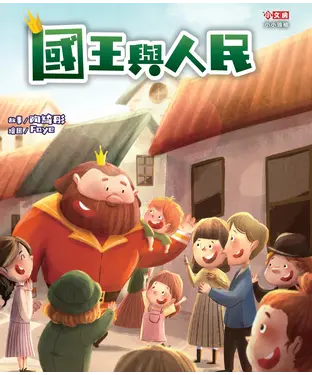 書封 國王與人民