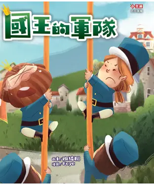 書封 國王的軍隊