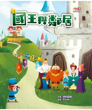 書封 國王與鄰居