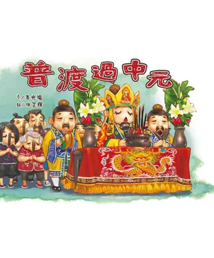 書封 普渡過中元