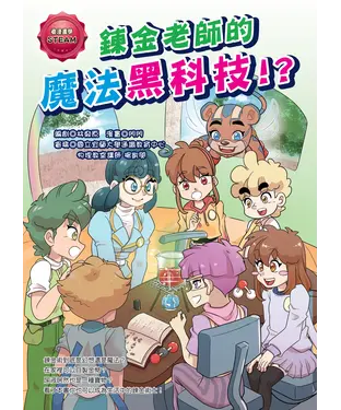 書封 鍊金老師的魔法黑科技！？