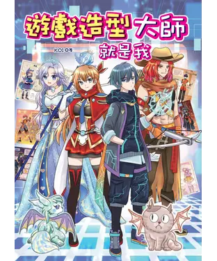 書封 遊戲造型大師就是我