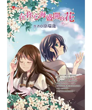 書封 在你心海盛開的花