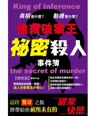 書封 推理破案王：祕密殺人事件簿