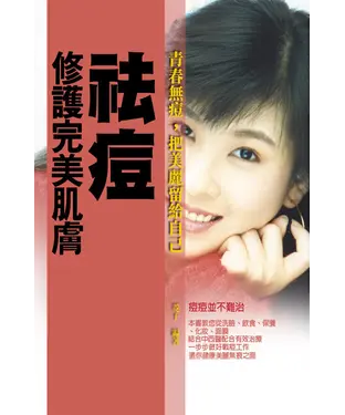 書封 修護完美肌膚：祛痘