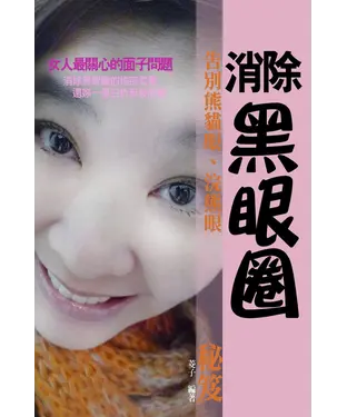 書封 消除黑眼圈秘笈