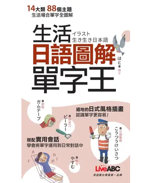 書封 生活日語圖解單字王