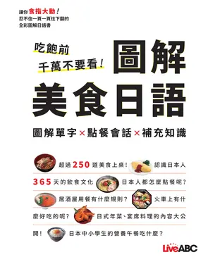 書封 吃飽前千萬不要看！圖解美食日語