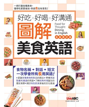 書封 好吃X好喝X好溝通 圖解美食英語