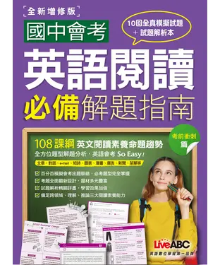 書封 國中會考英語閱讀必備解題指南．試題本2