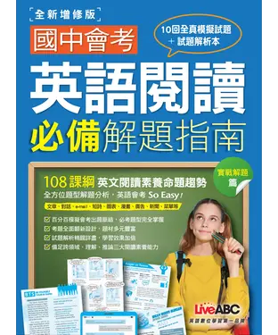 書封 國中會考英語閱讀必備解題指南．試題本1