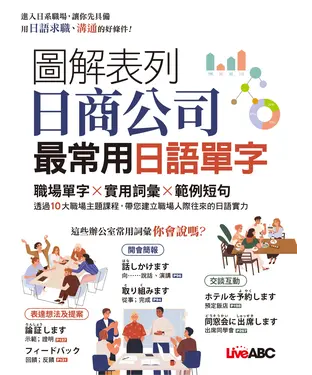 書封 圖解表列日商公司最常用日語單字